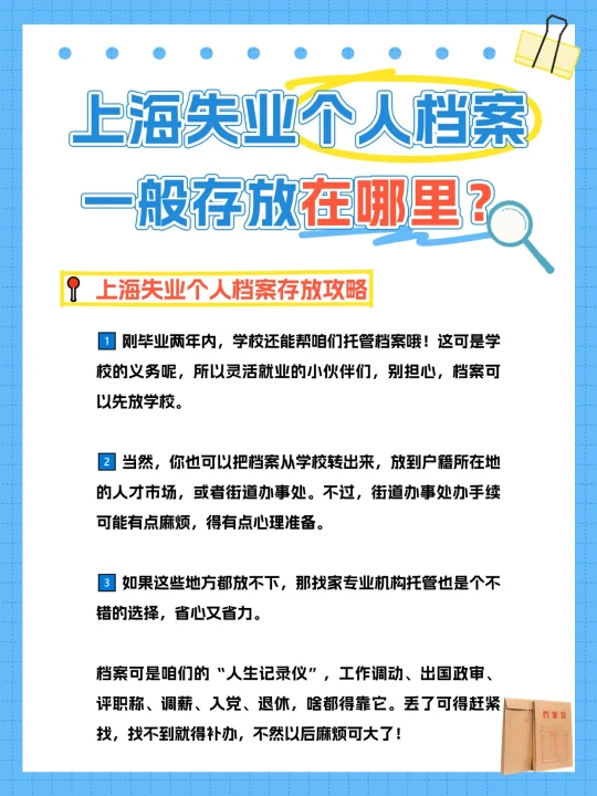 上海失业个人档案一般存放在哪里？