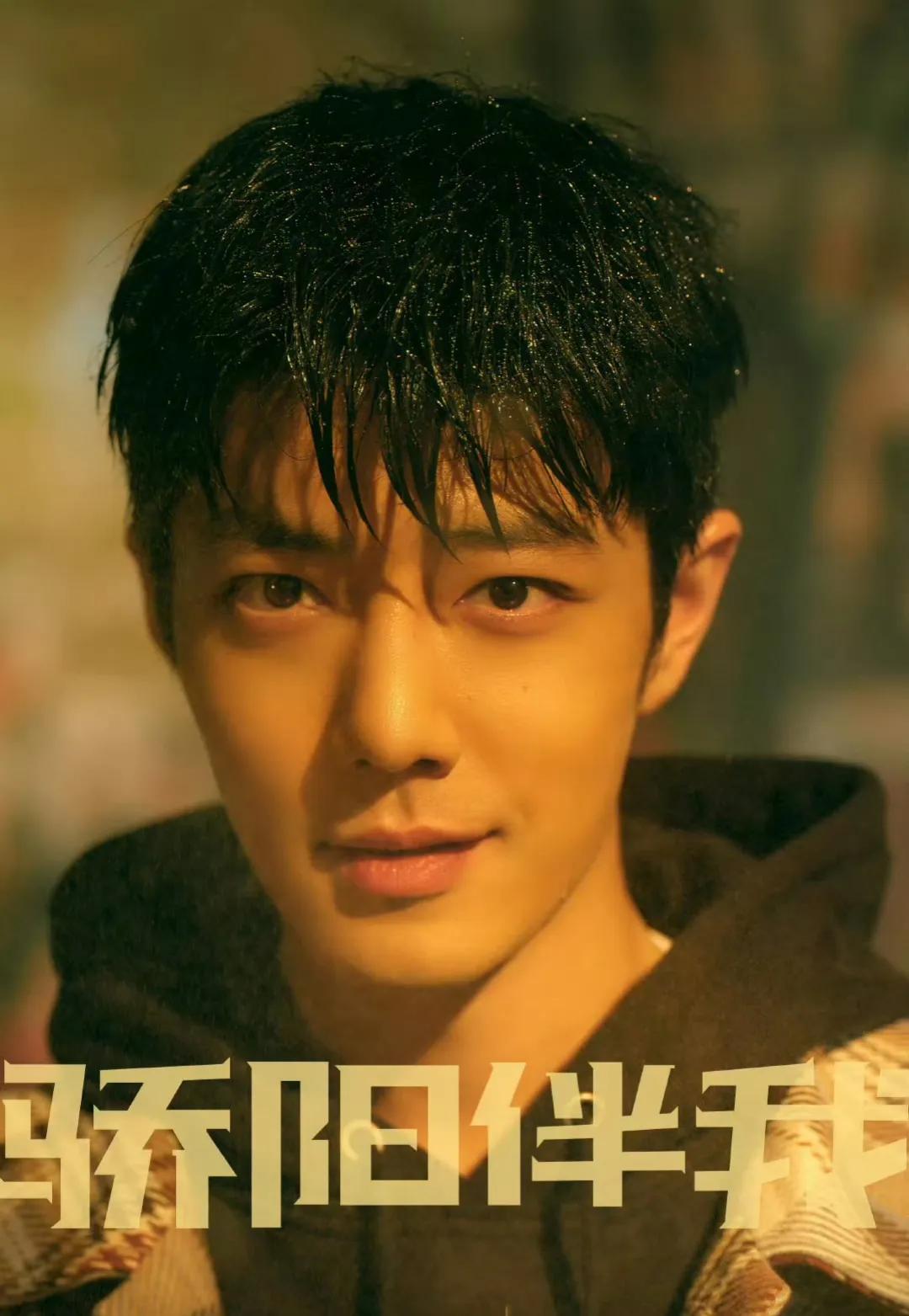 肖战，怎么会！
怎么会越演越尬！每出一部剧就不喜欢一点，魏无羡仍然是演得最好的角