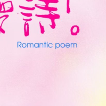每日一善 🦋 阳光信用 🦋 每日一善 【☀️极好784｜橙V】ε(*･ω･)