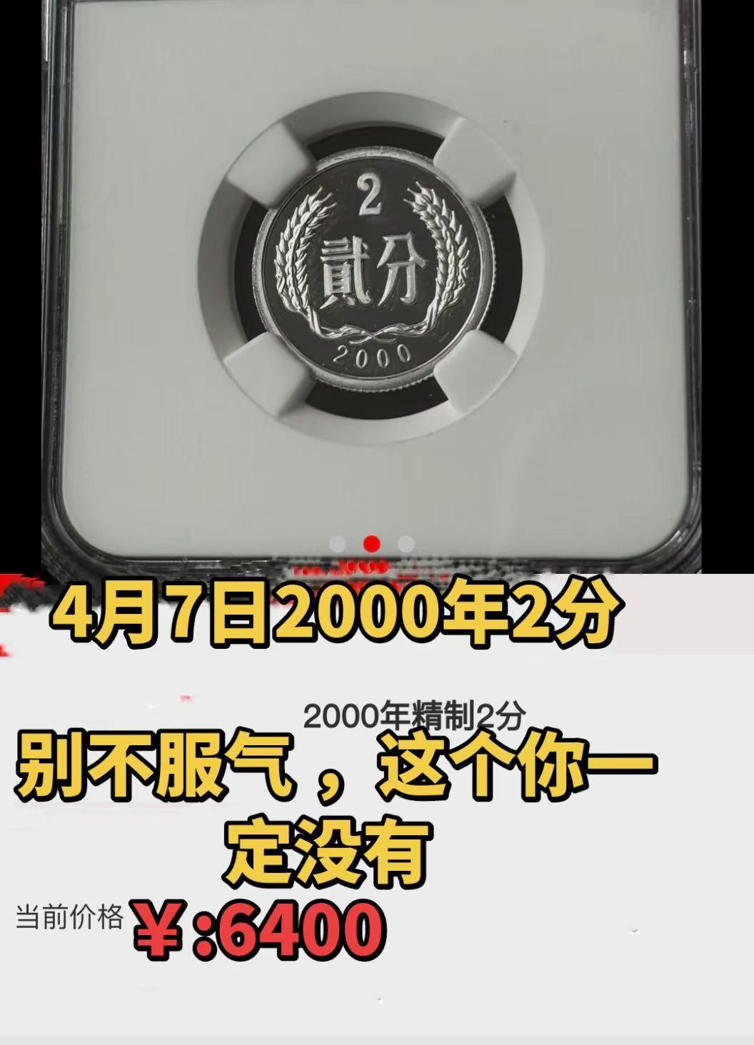 4月7日2000年2分价。4月7日2000年2分最新价老三花 硬币 收藏 收藏爱