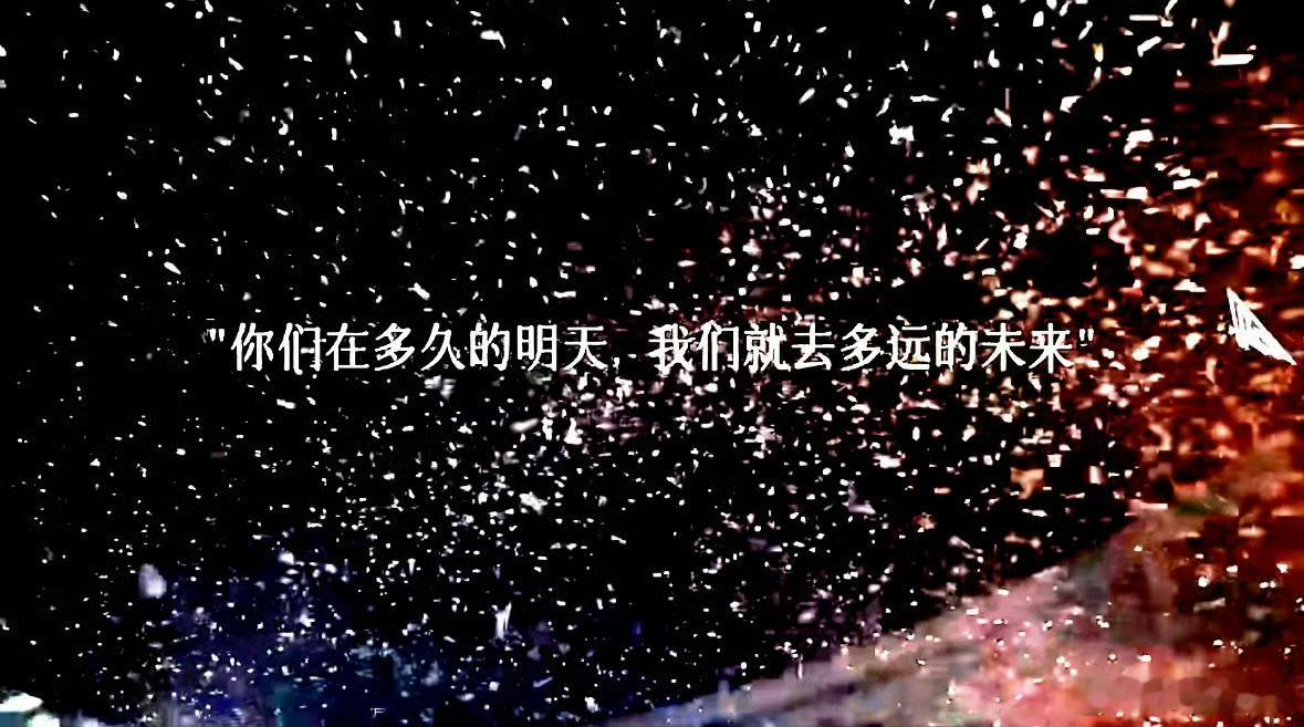 “你们在多久的明天 我们就去多远的未来” 