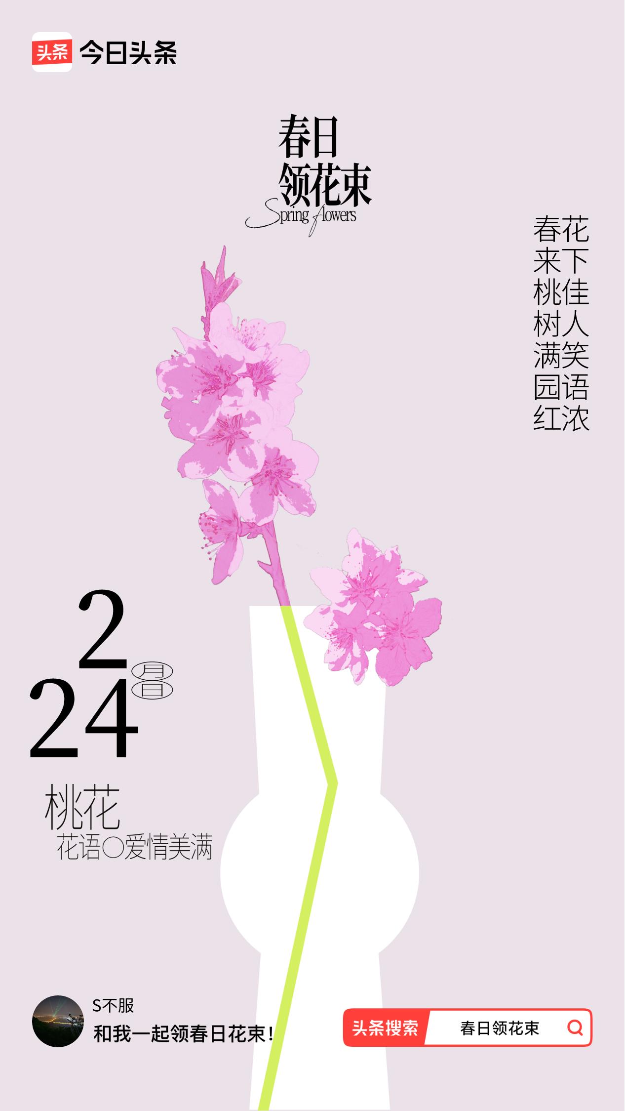 春日领花束我领到了春日花束：春来桃树满园红，花下佳人笑语浓，戳这里👉🏻快来领