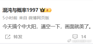 中阳啦，明天新高。 ​​​