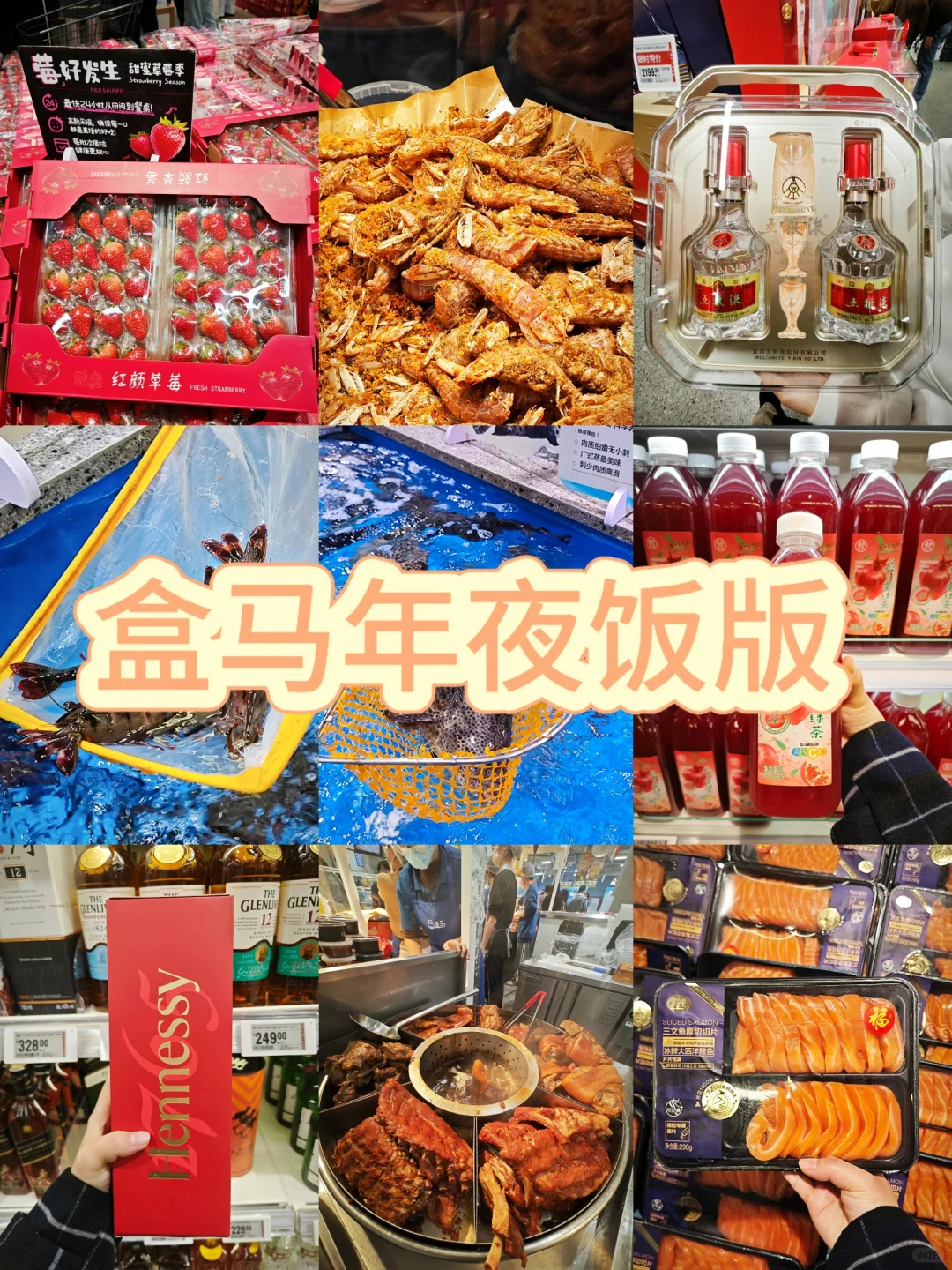 盒马年夜饭必买清单！(附攻略