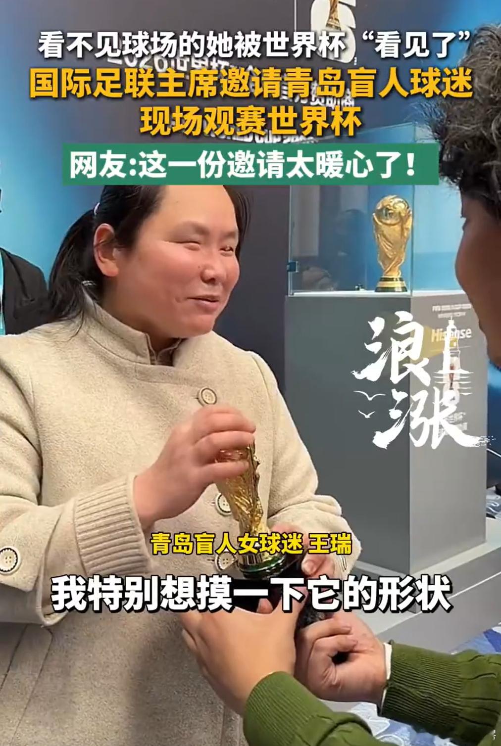 大早上看到这个新闻，人心里暖暖的：国际足联主席因凡蒂诺，真把一位青岛的视障球迷请