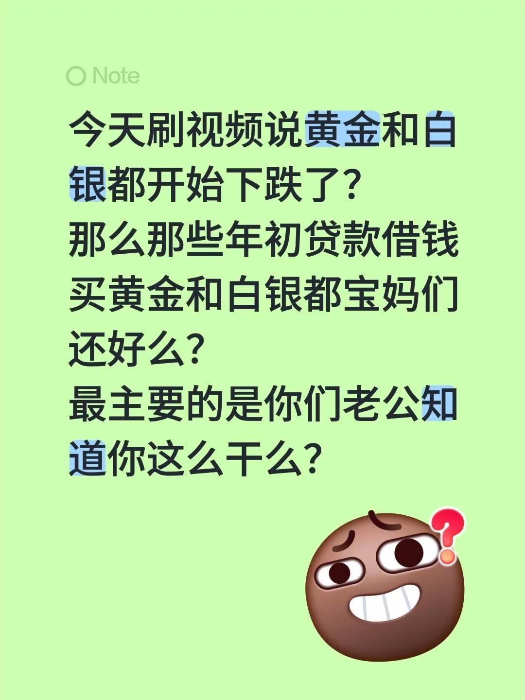 今天刷视频说黄金和白银都开始下跌了？那么那些年初贷款借钱买黄金和白银都宝妈们还好