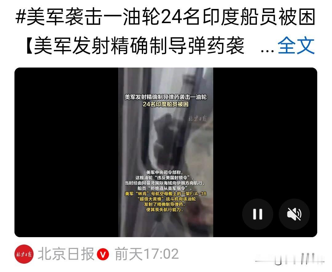 美军精确制导导弹袭击一艘由24名印度船员掌舵的悬挂巴拿马国旗的油轮。

两天后，