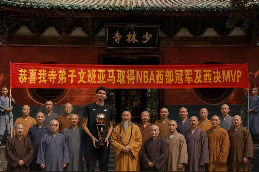 文班晋级总决赛获少林师傅祝福赛季结束，可能NBA球队会安排队员们排队过来进修学习