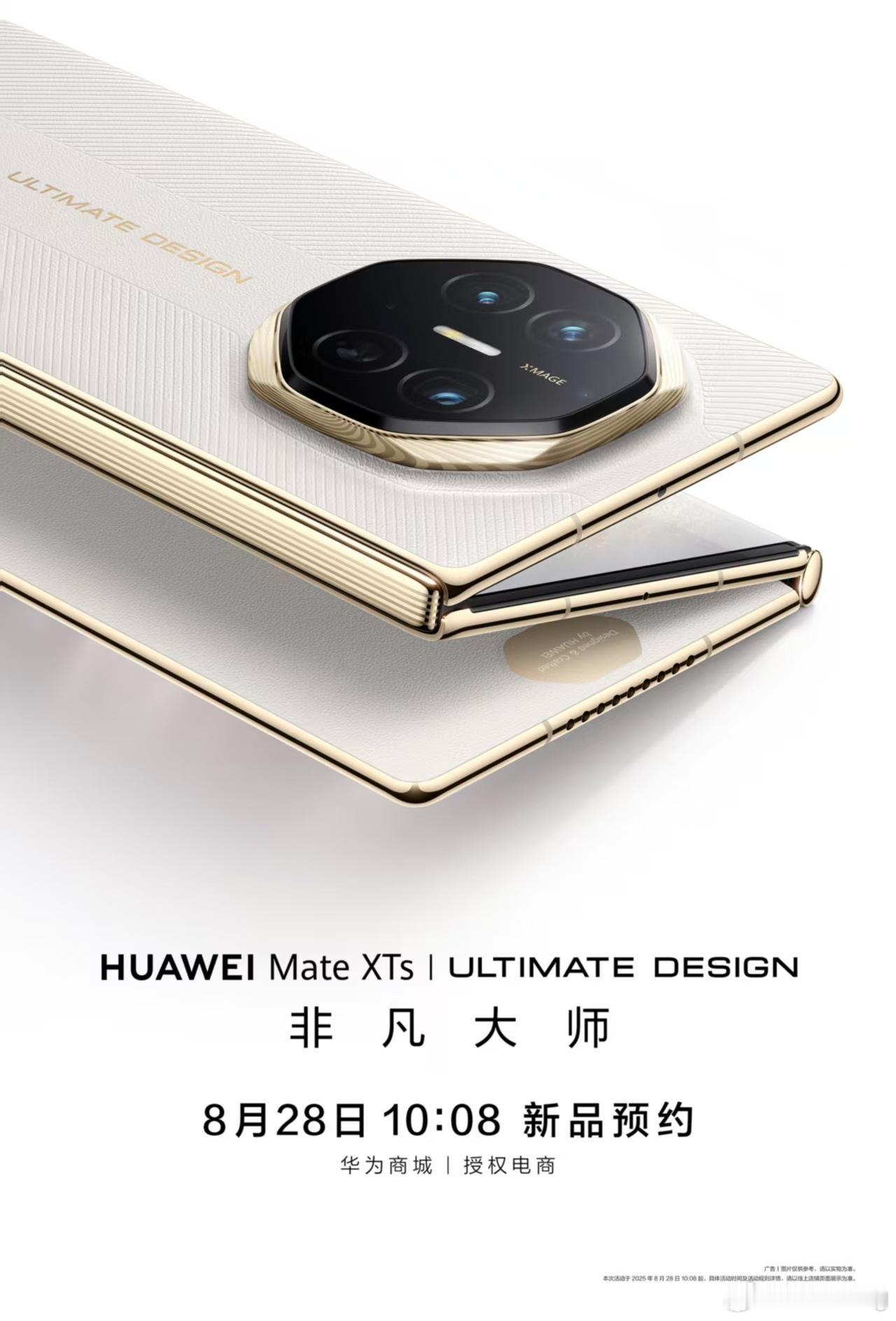华为MateXTs非凡大师 新款华为三折叠准备开始接受预约了，估计预约量又要创新