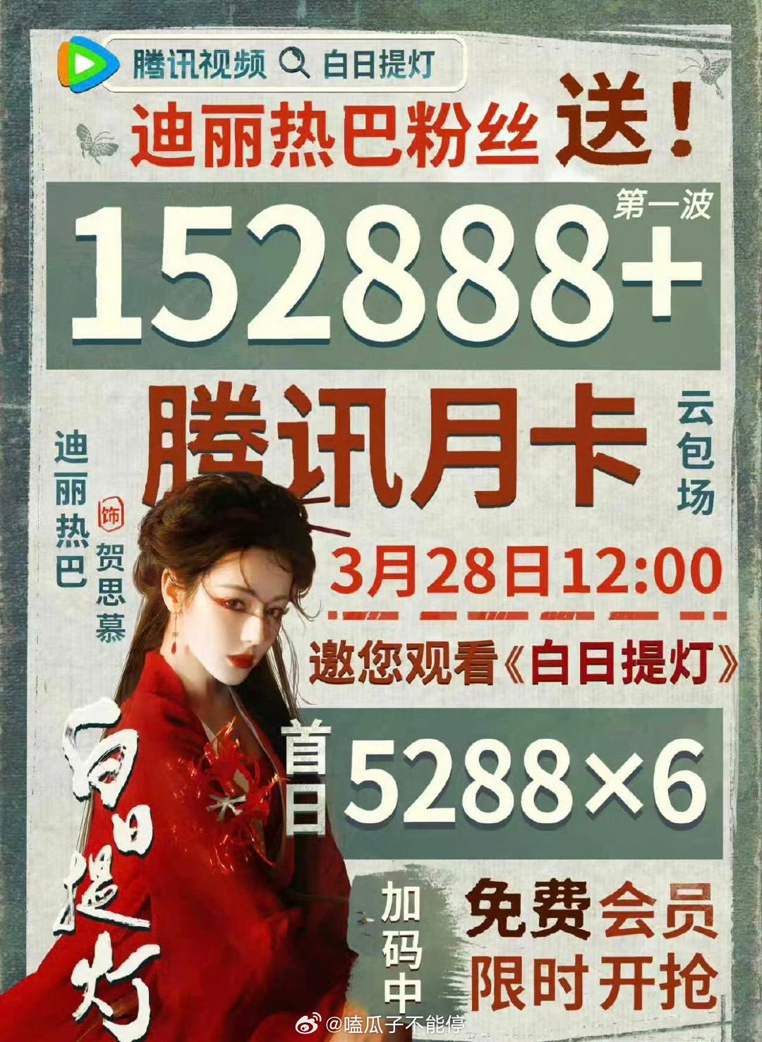 迪丽热巴粉丝云包场152888，邀请各位观众明天中午12点来腾讯视频看《白日提灯