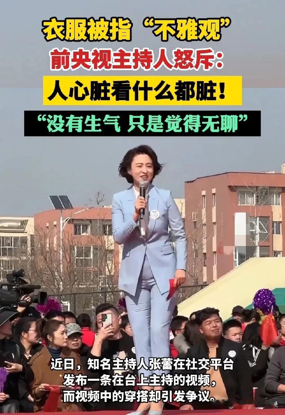 衣服被指“不雅观”，前央视主持人怒斥：人心脏看什么都脏！“没有生气只是觉得无聊”