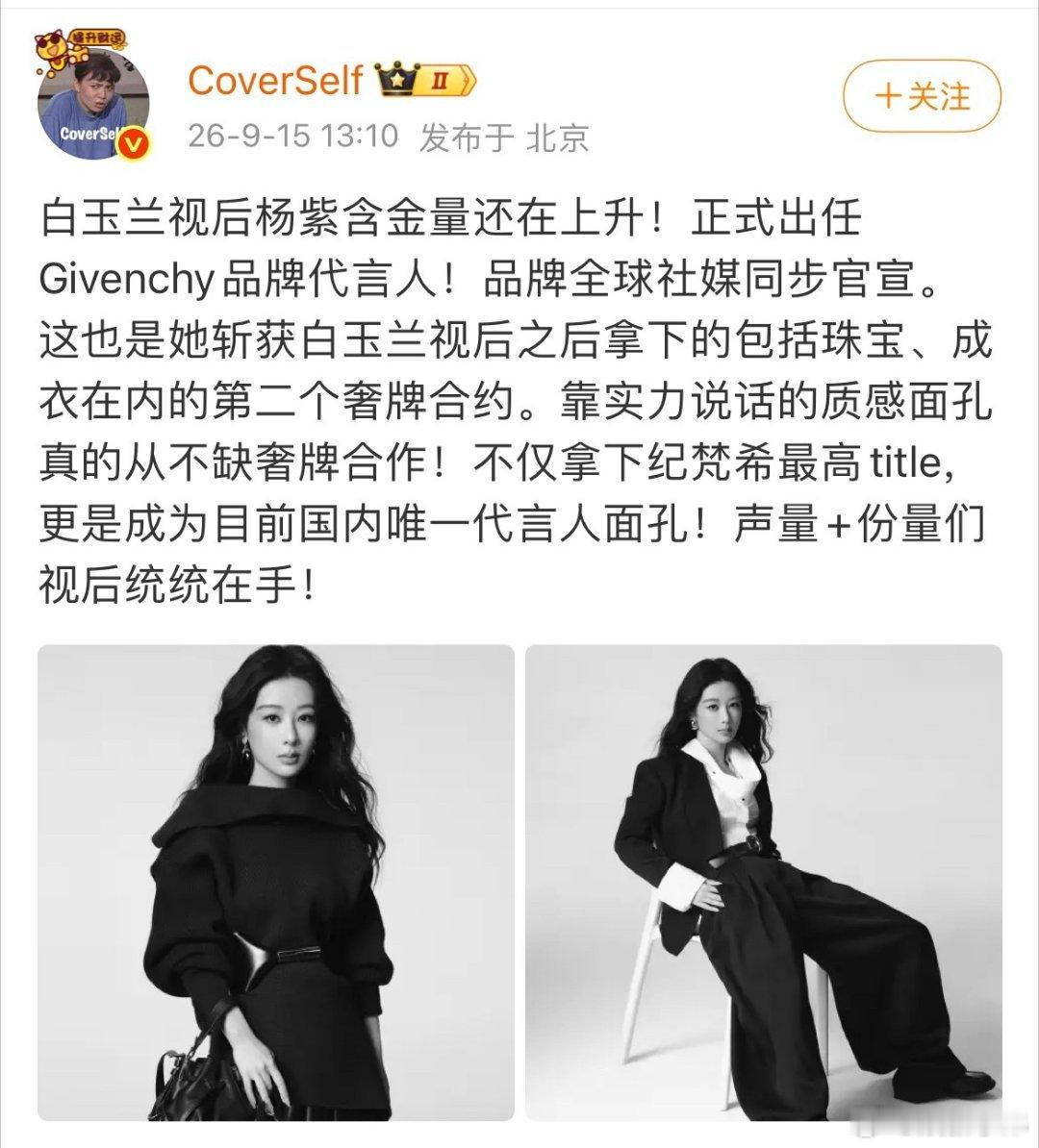 视后杨紫纪梵希这物料 ​​​