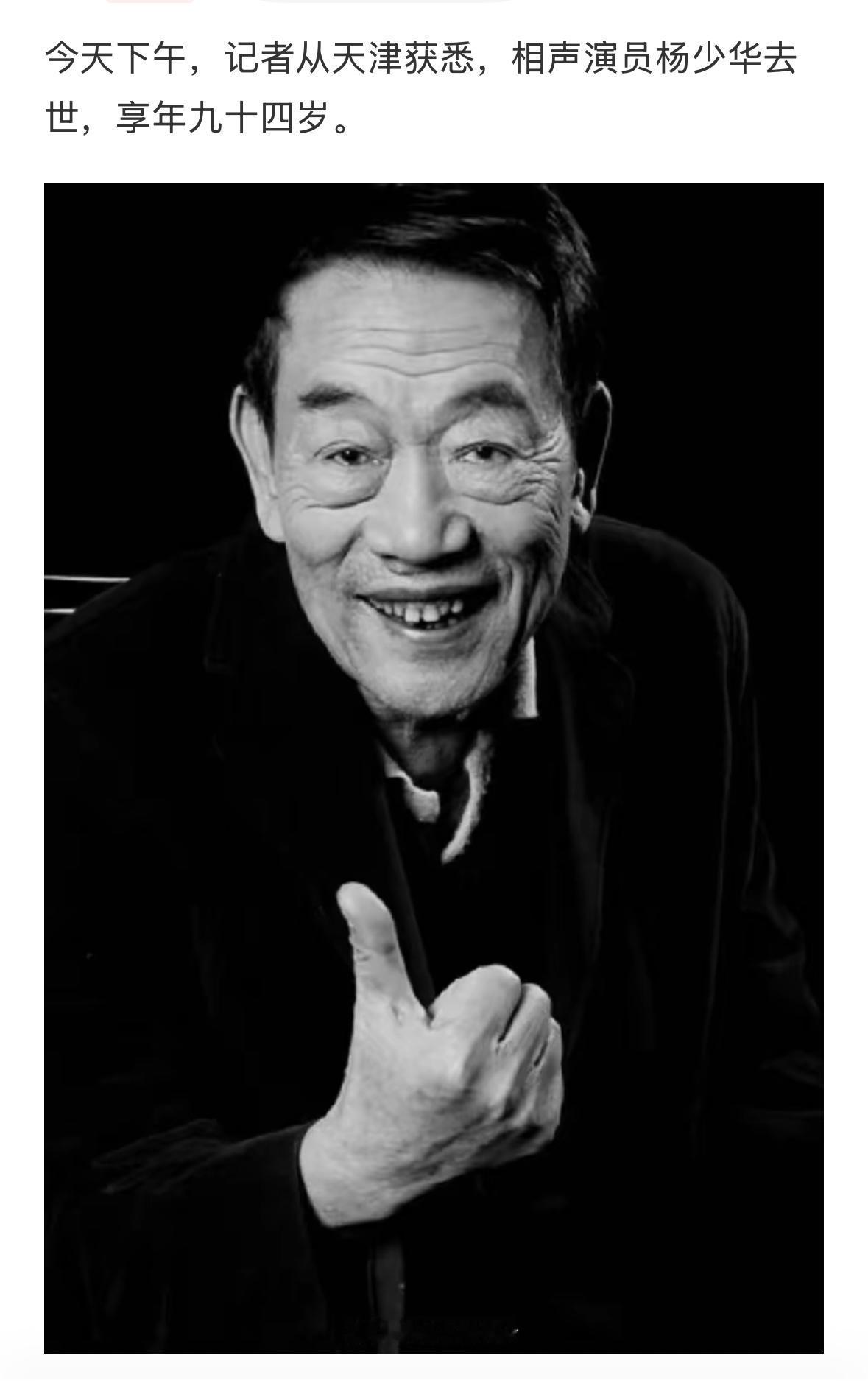 著名相声艺术家，杰出的捧哏演员杨少华老师，一路走好！