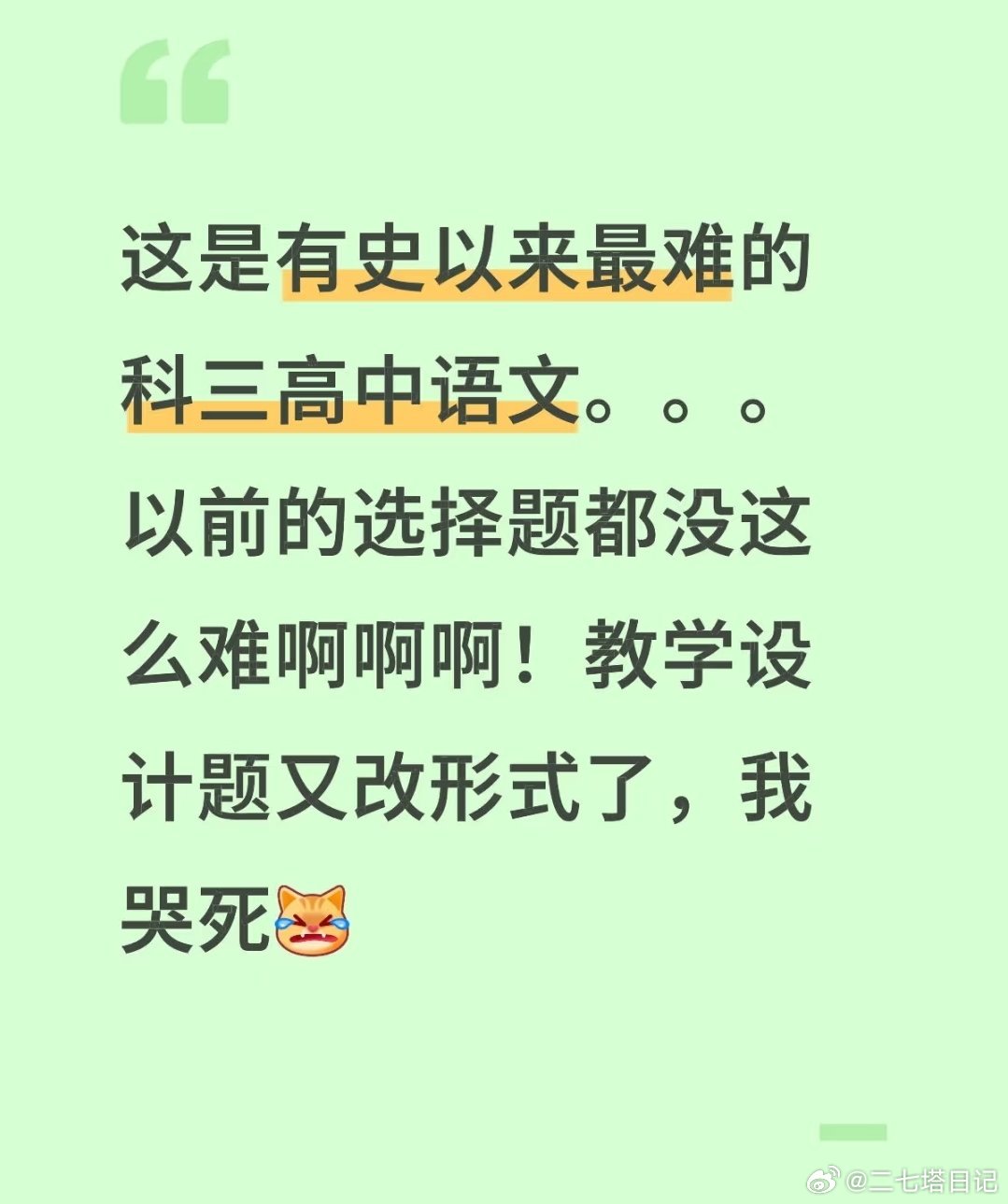 教资科三我看大家在说是语文比较难啊，主要是选择题，另外教学设计还改了形式，这题感