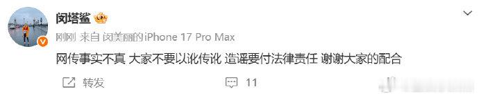 闵塔鲨辟谣被高定品牌拉黑闵塔鲨辟谣，称“网传事实不真大家不要以讹传讹造谣要付法律