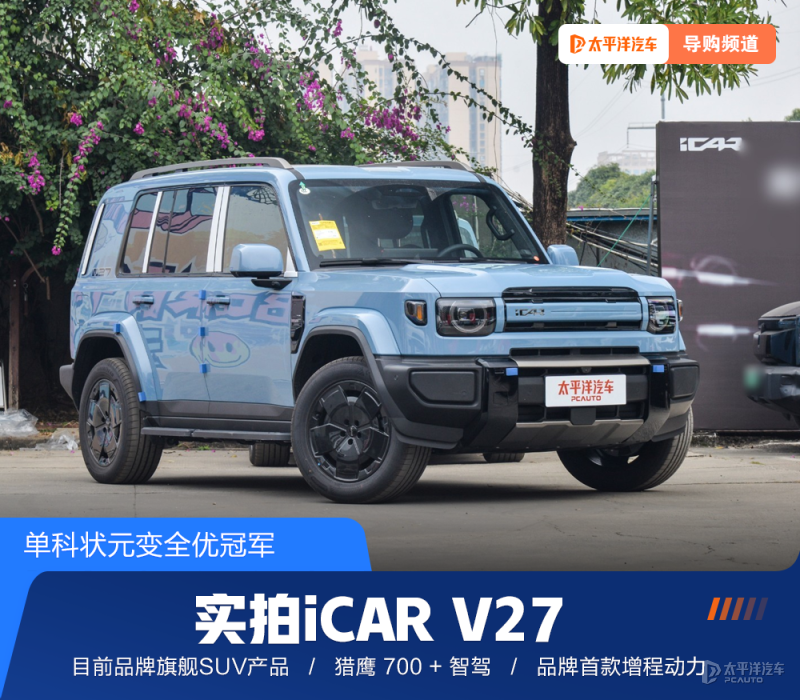 iCARV27：智能电动SUV的革新之作