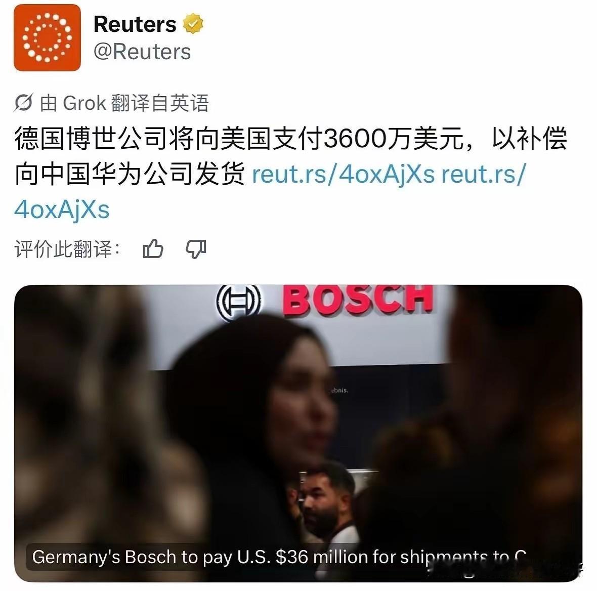 欧洲的行为这么烧脑吗？
德国博世公司，
将向美国支付3600万美元，
以补偿向华