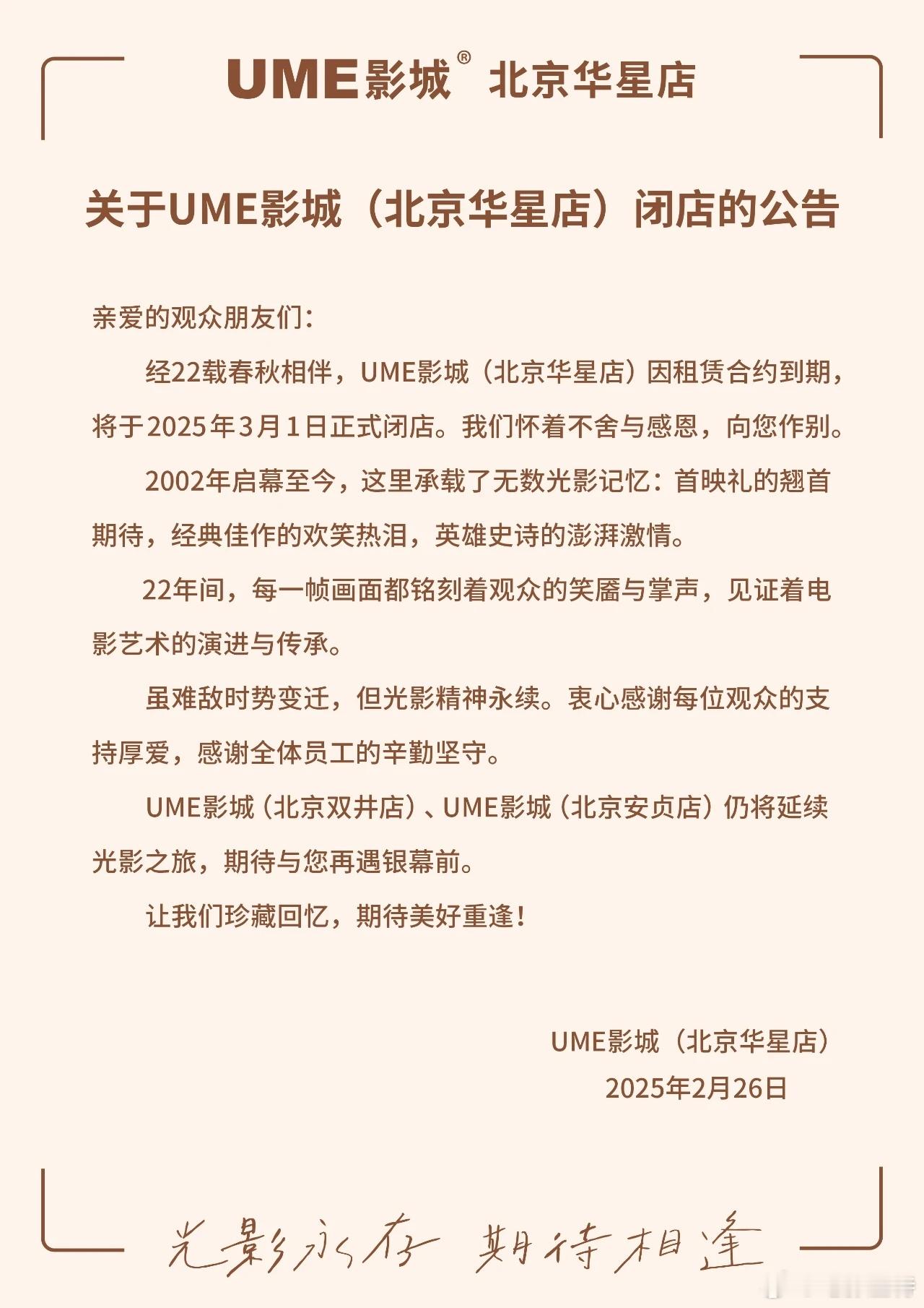 听听温特怎么说  ume影城北京华星店闭店，完美世界影城超感体验店焕新登场。有I