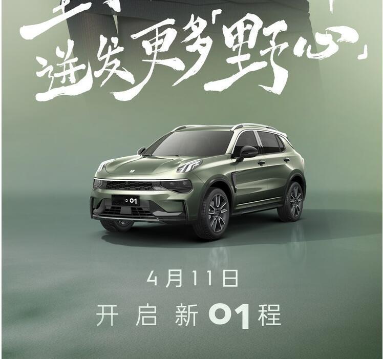 【2024款领克01官图】2024款领克01将在4月11日正式上市。新车整体将沿