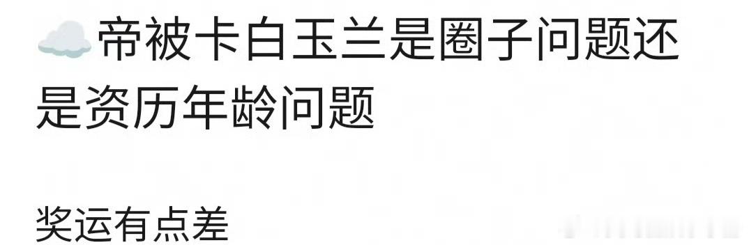网友热议：张若昀白玉兰提名未获奖是什么原因？ ​​​
