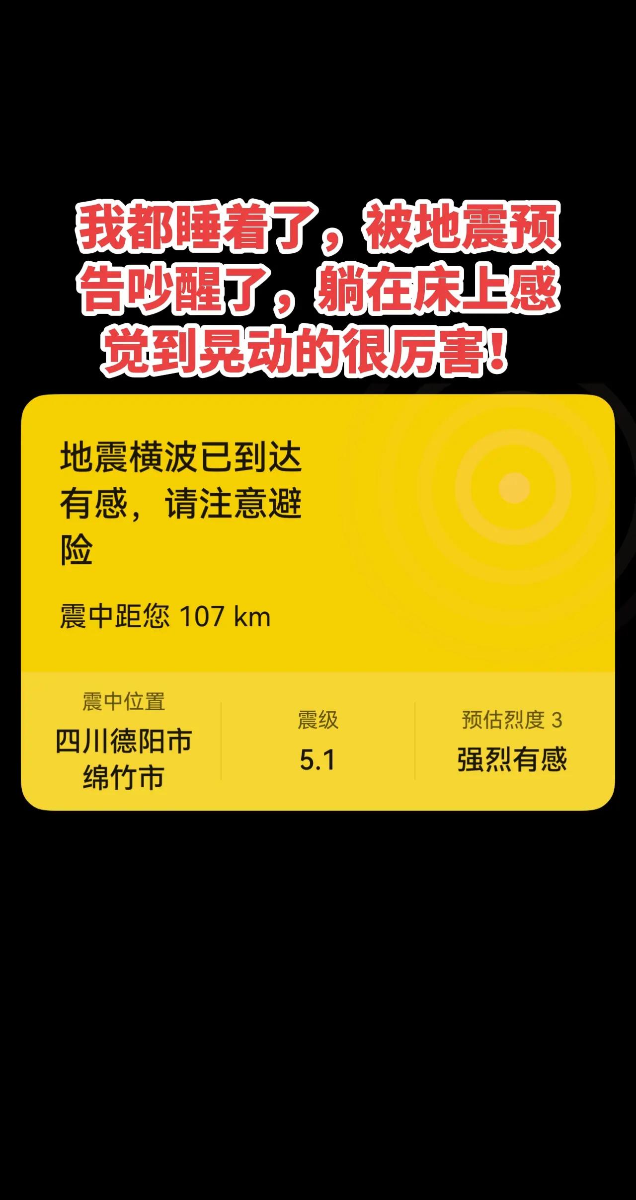我都睡着了，被地震预告吵醒了，躺在床上感觉到晃动的很厉害！