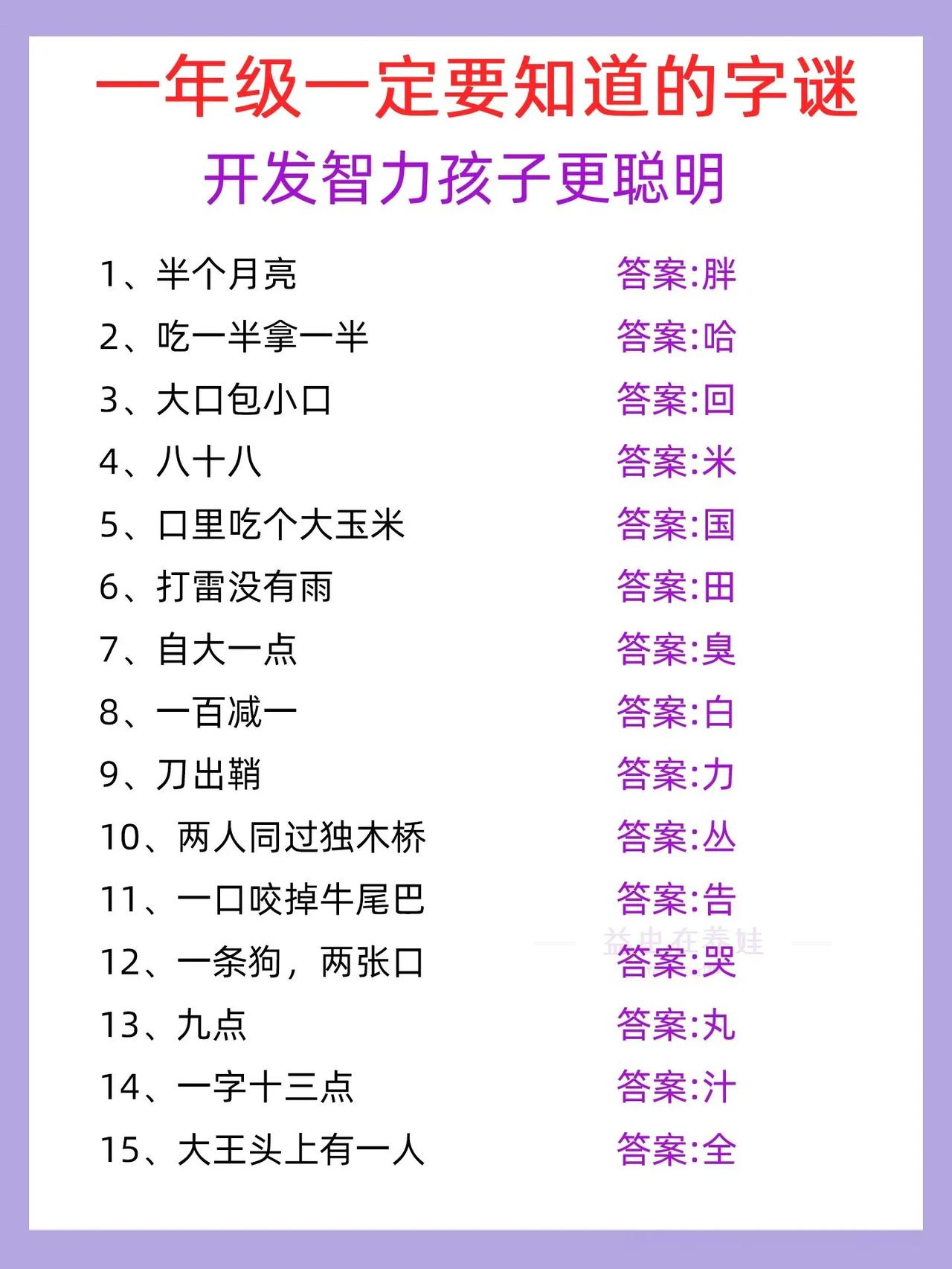 我的天，如果一年级孩子知道这些字谜游戏，难么在学校里一定很受欢迎！
一年级必知的