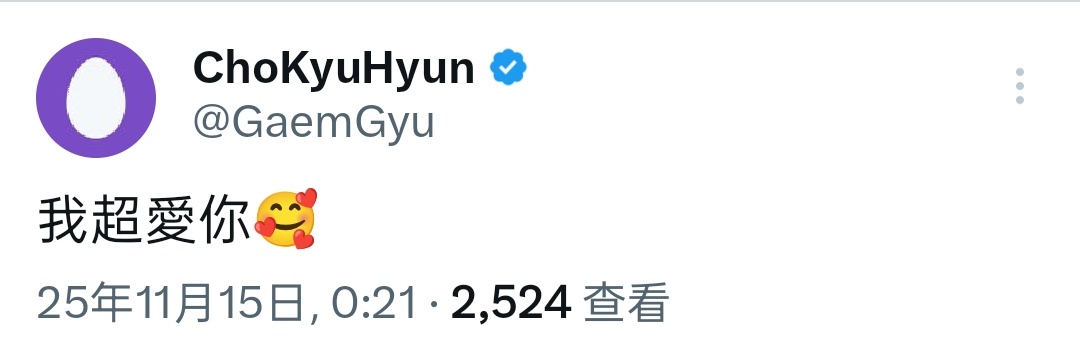 “CB百蓝_。251115 TW更新：我超愛你🥰(原文即中文) 