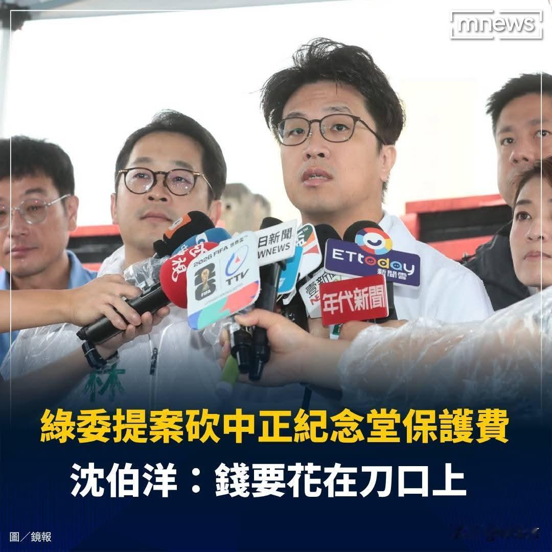 对于中正纪念堂保养费遭砍，沈伯洋这样说！
-
民进党立委林宜瑾日前提案，在中正纪