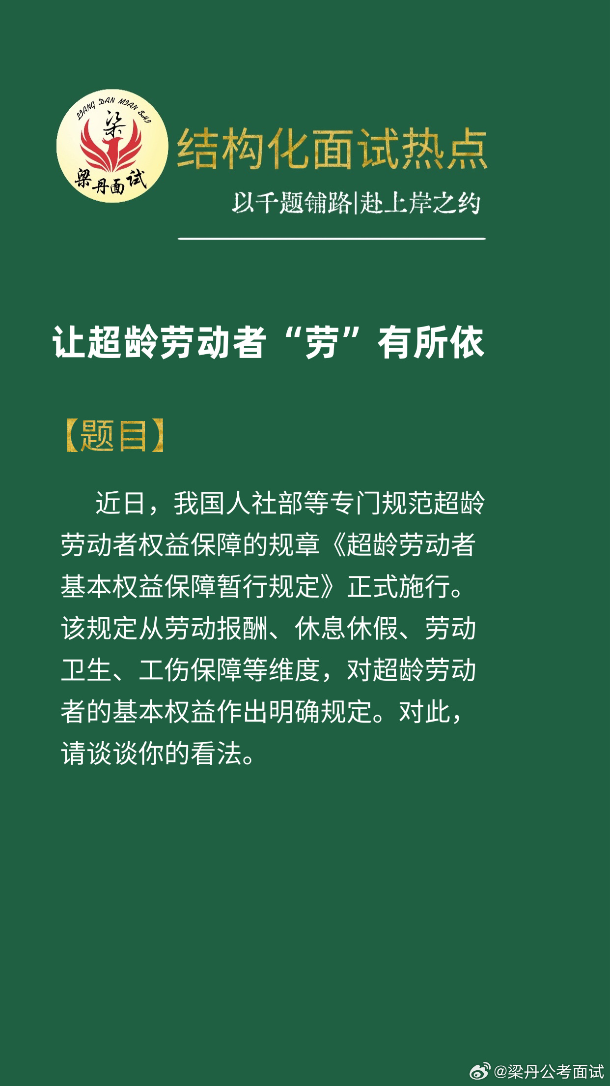 黑龙江省考面试热点考公考编考公省考浙江事业编梁丹公考面试国考面试决战公考公考面试