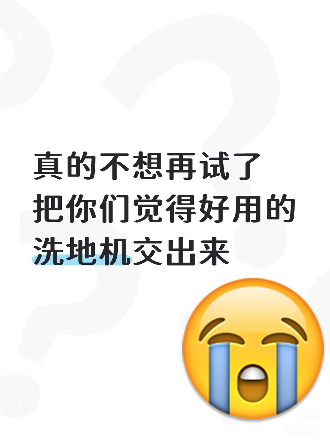 推荐什么买什么，洗地机我是挑累了