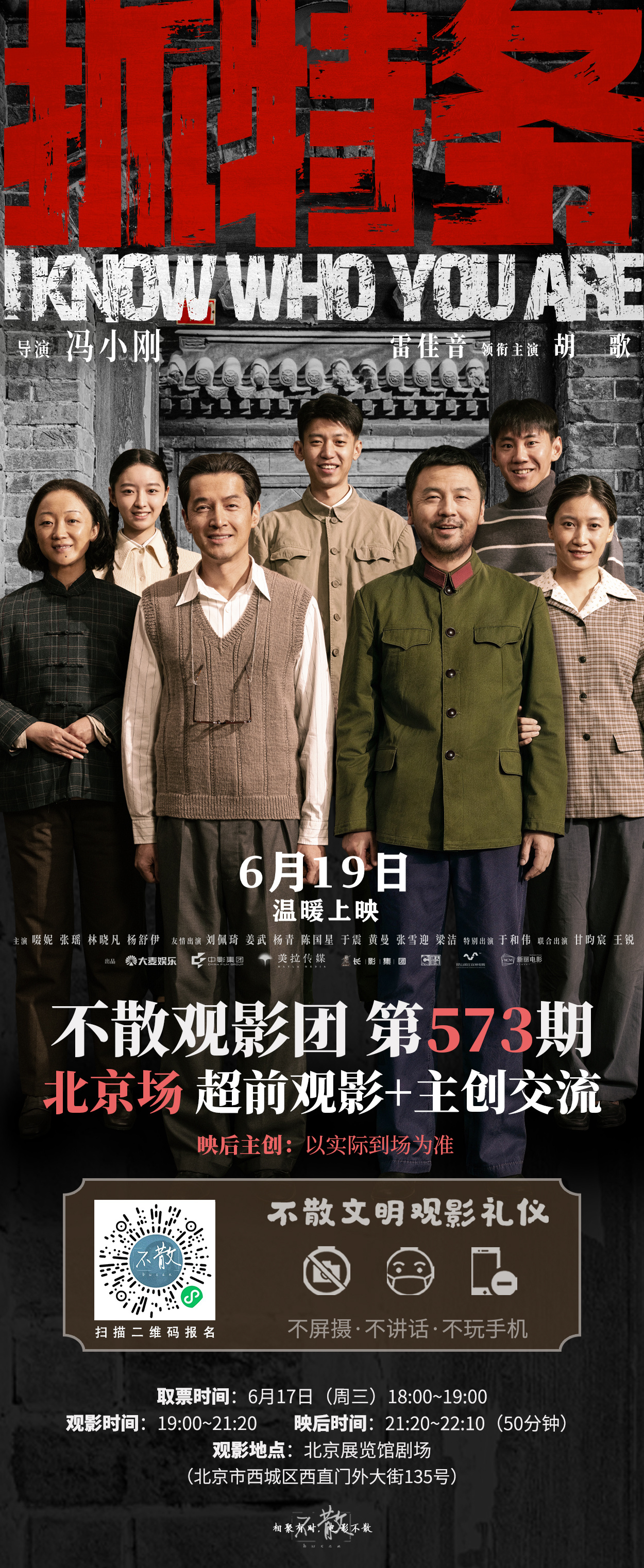 不散观影团不散观影团 第573期 《抓特务》 北京首映礼+主创交流电影抓特务 由