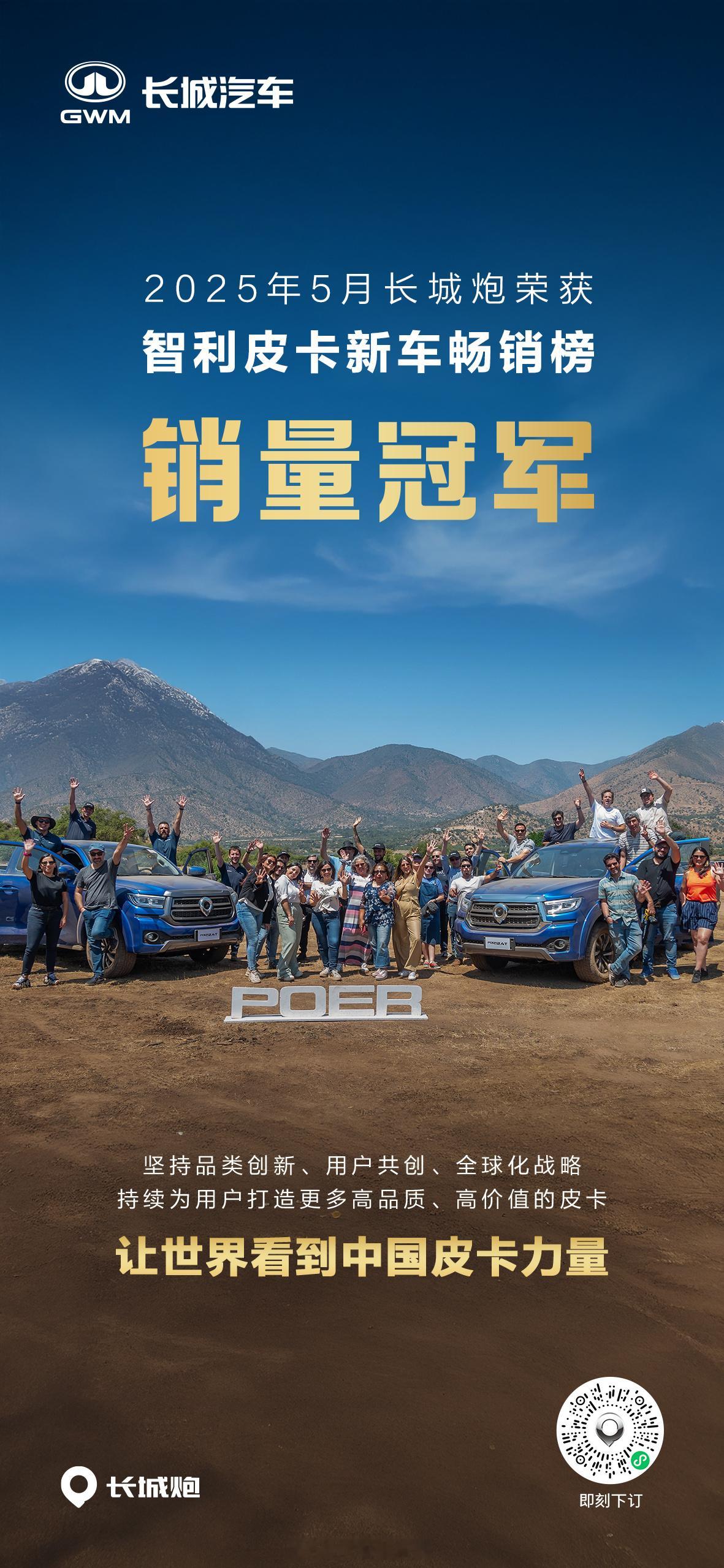 中国炮，全球炮！2025年5月长城炮荣获智利皮卡新车畅销榜销量冠军让世界看到中国