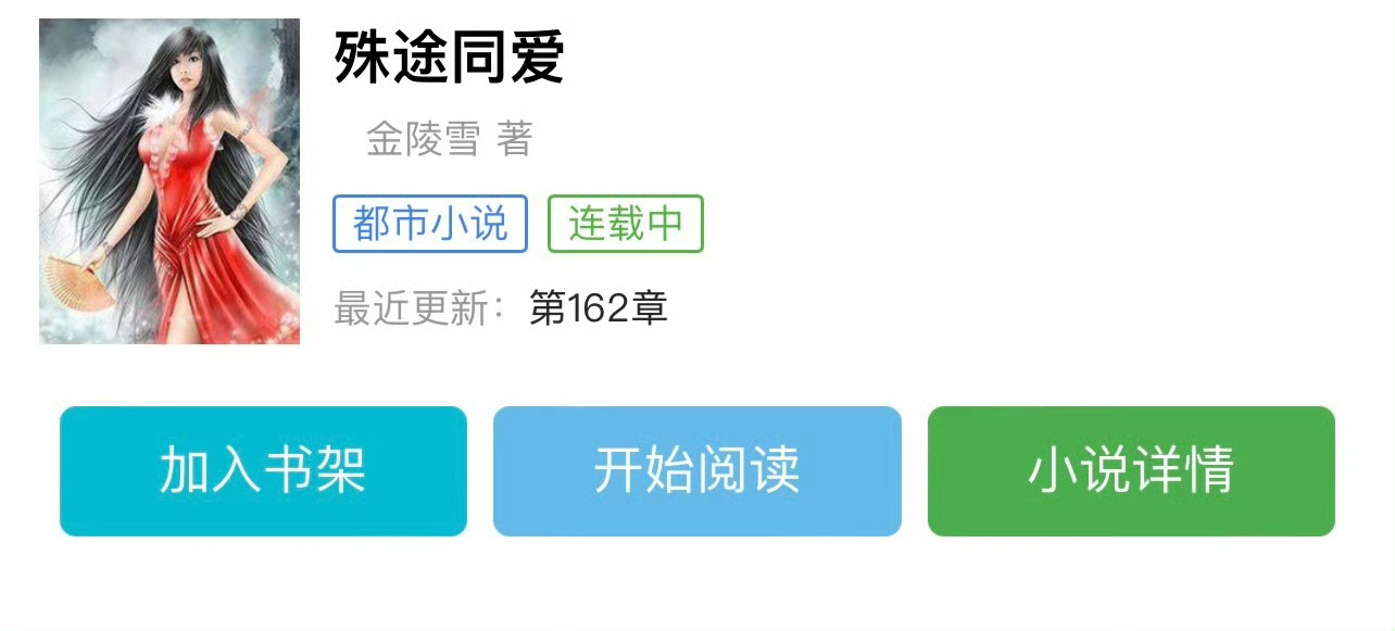 小说推荐：《殊途同爱》 作者:金凌雪简评：睡美人vs小师叔，女追男，医生文，年龄