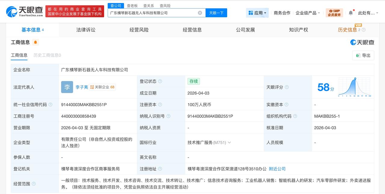 新石器无人车在横琴成立新科技公司 注册资本100万

天眼查工商信息显示，近日，