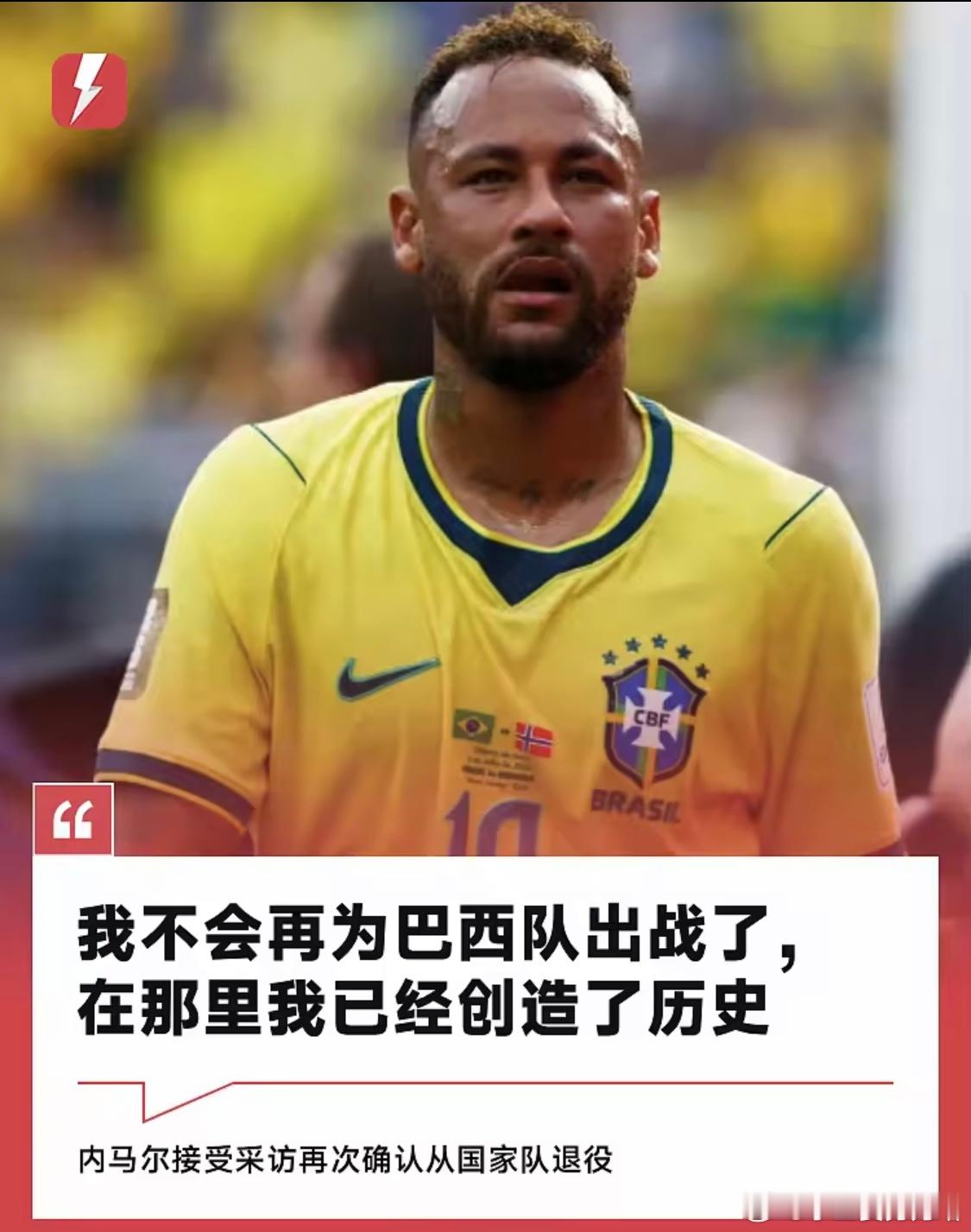 内马尔宣布退出巴西国家队 内马尔：我不会再为巴西队出战了，在那里我已经创造了历史