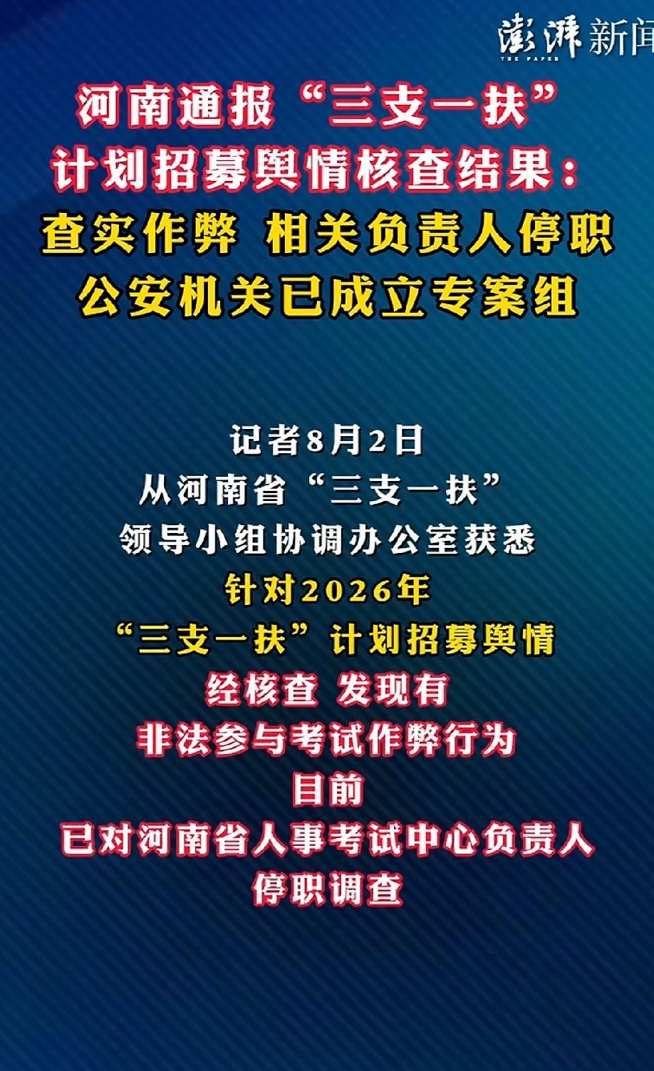 澎湃新闻报道，经过相关部门调查，“三支一扶”考试的确存在作弊事实，公安机关也迅速