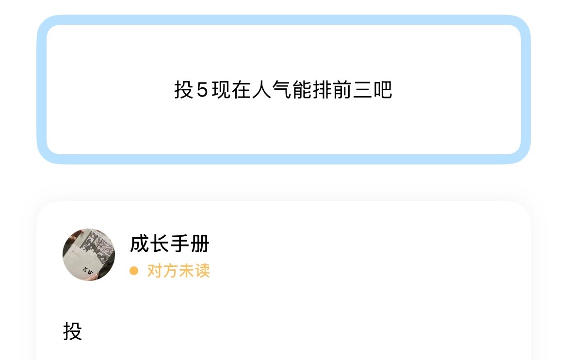 投 5现在人气能排前三吧 ​​​