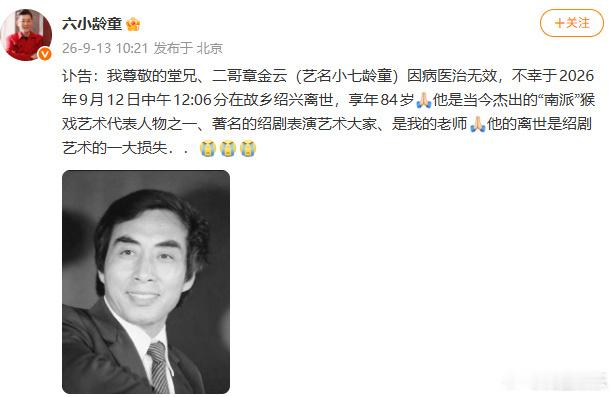 小七龄童去世一代绍剧名家小七龄童章金云离世，享年84岁🕯️ 为了能够重返舞台，
