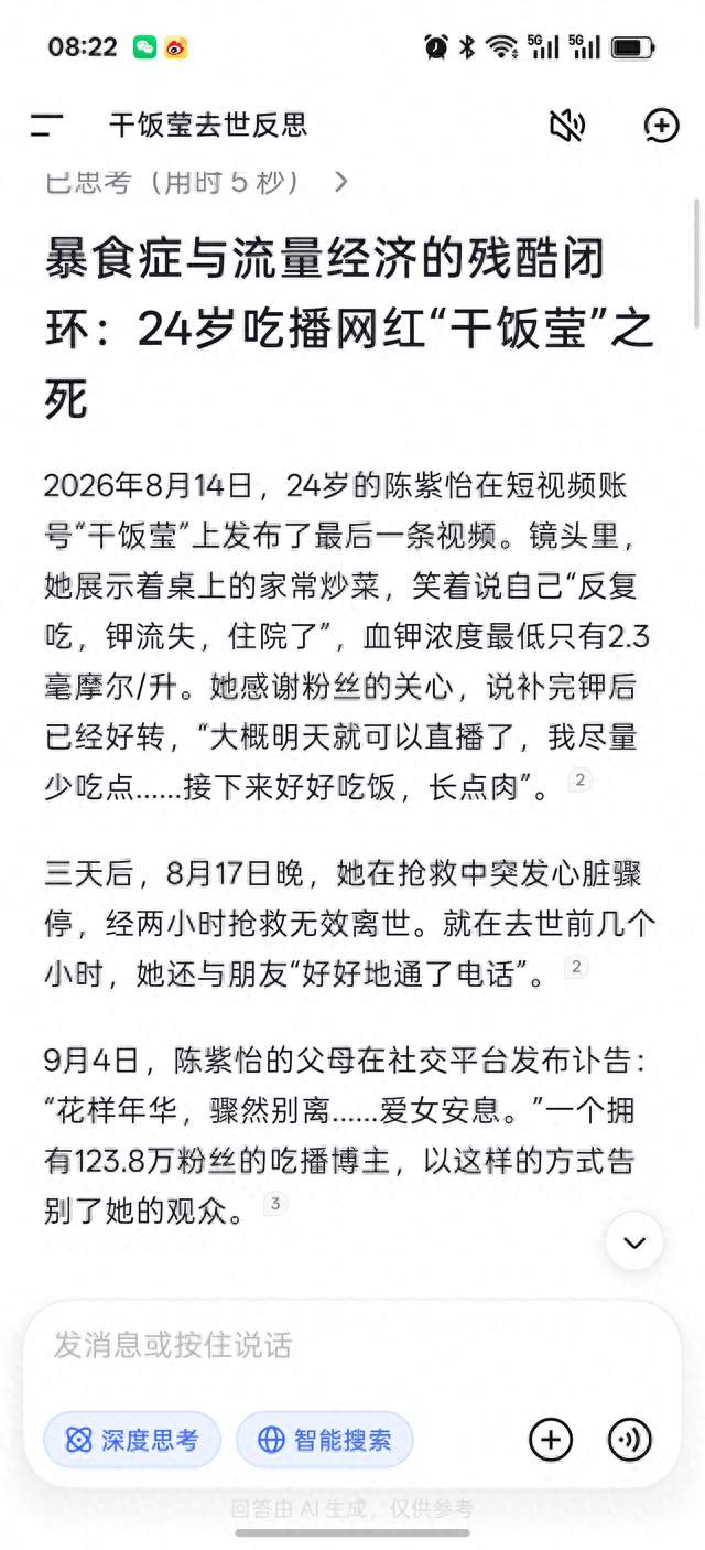 DeepSeek分析:吃播网红干饭莹去世