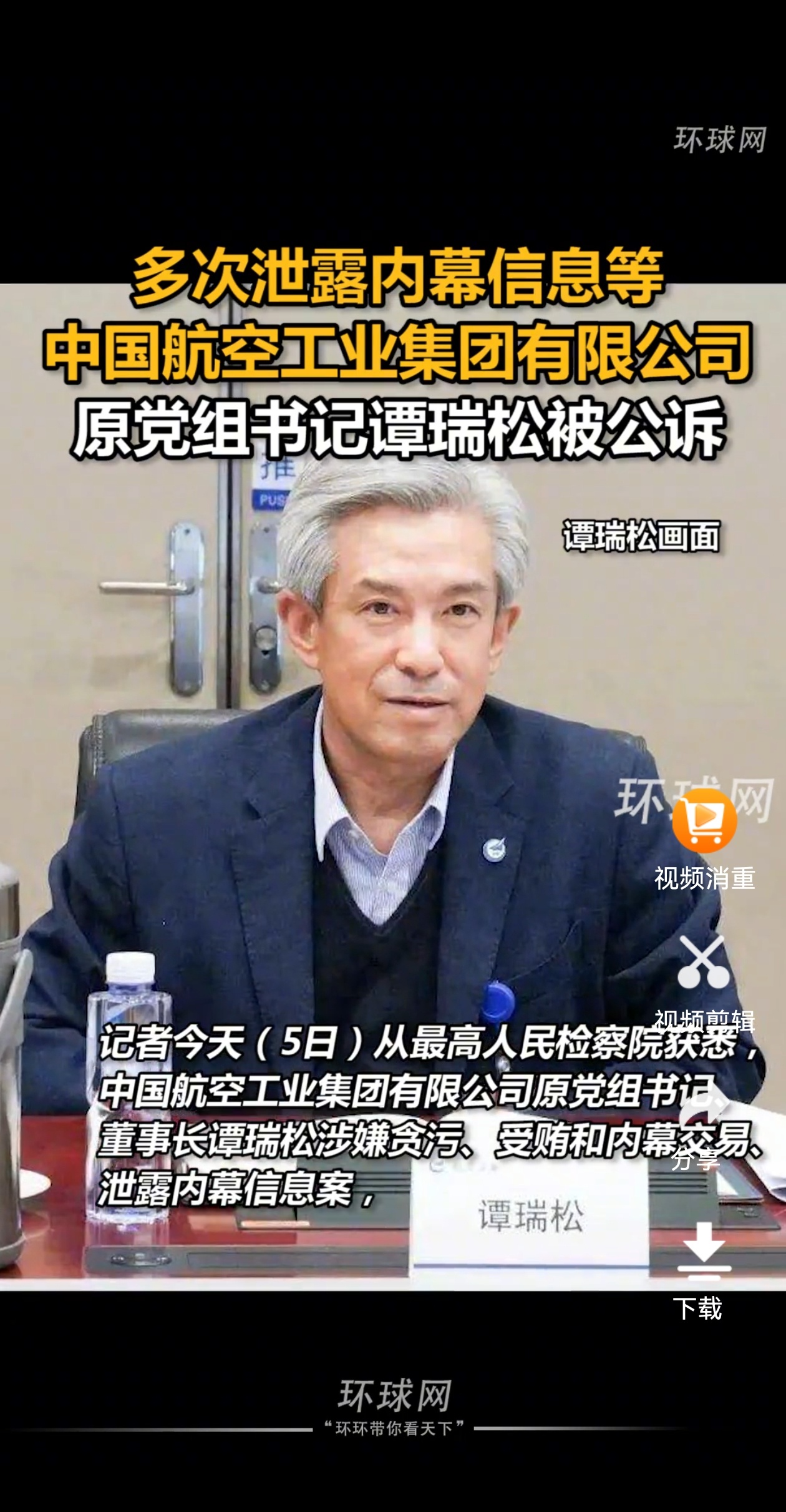 今天（8.5），多次泄露内幕信息等，中国航空工业集团有限公司原党组书记谭瑞松被公