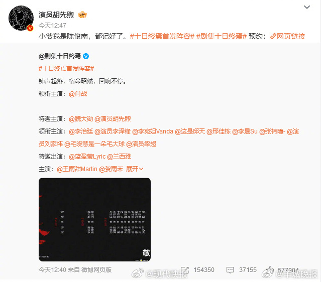 【#胡先煦十日终焉人设#】4月10日，#胡先煦官宣十日终焉#：“小爷我是陈俊南，