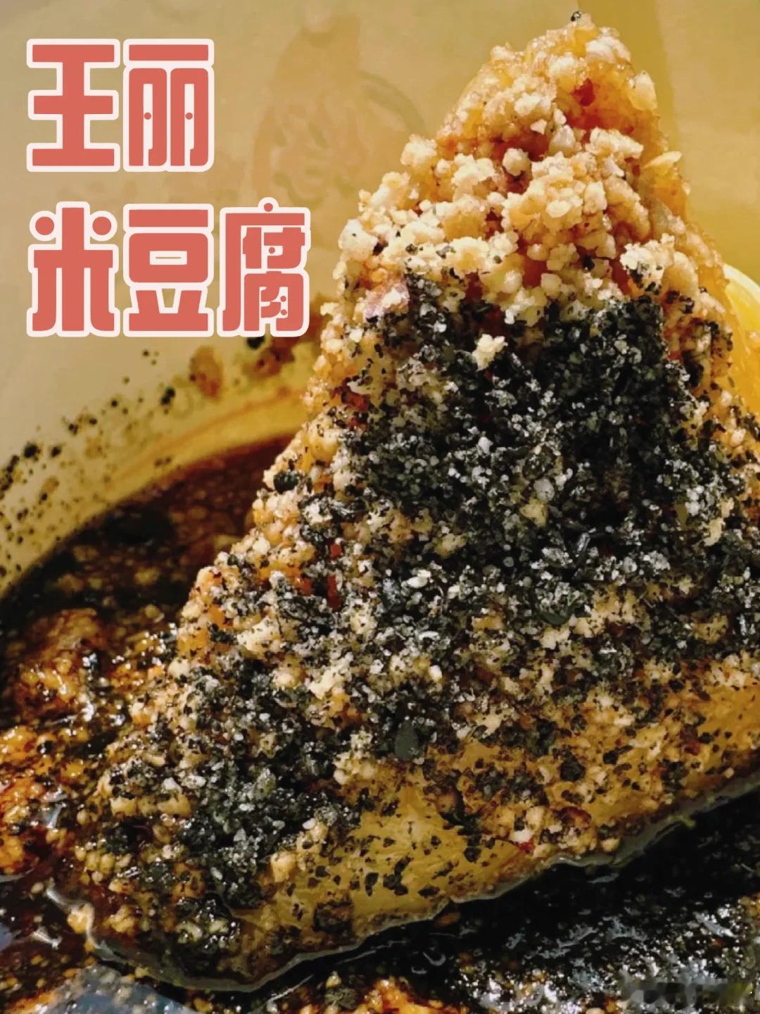 眉山美食推荐·王丽米豆腐这是一家非常特别的小吃店，深受女孩子喜欢的一家老字号小店