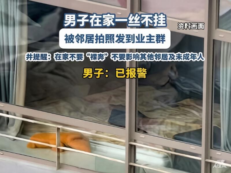 女人偷拍邻居裸男，到底是谁犯法？

近日, 山东某小区一名男子因天热在家未穿衣服