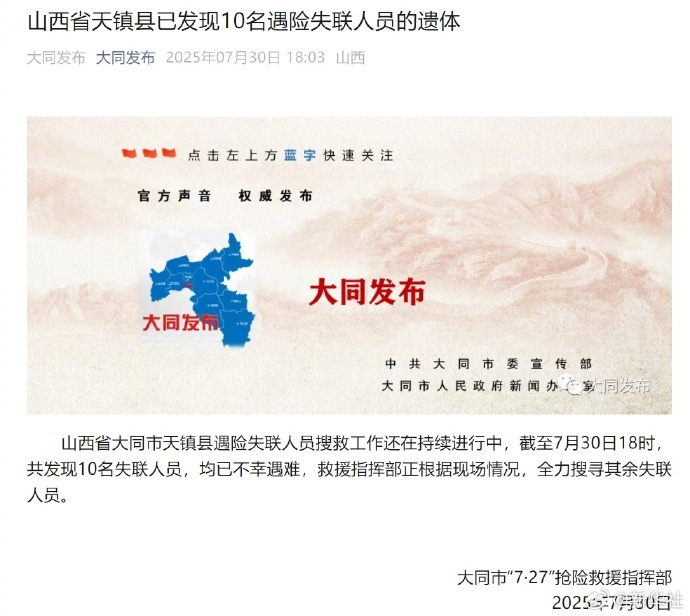 #山西失联车辆已确认10人遇难#【山西省天镇县已发现10名遇险失联人员的遗体】 