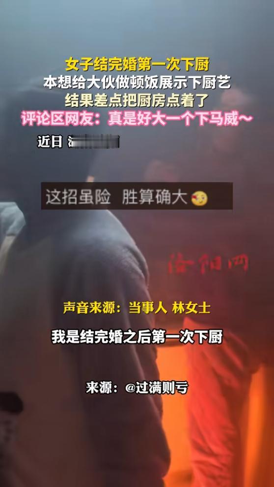 “笑不活了！”近日，湖南益阳，一女子想展示厨艺，便去厨房做起了结婚后第一顿饭，没