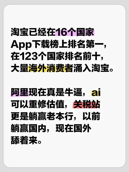 淘宝已经在16个国家App下载榜上排名第一，在123个国家排名前十，大...