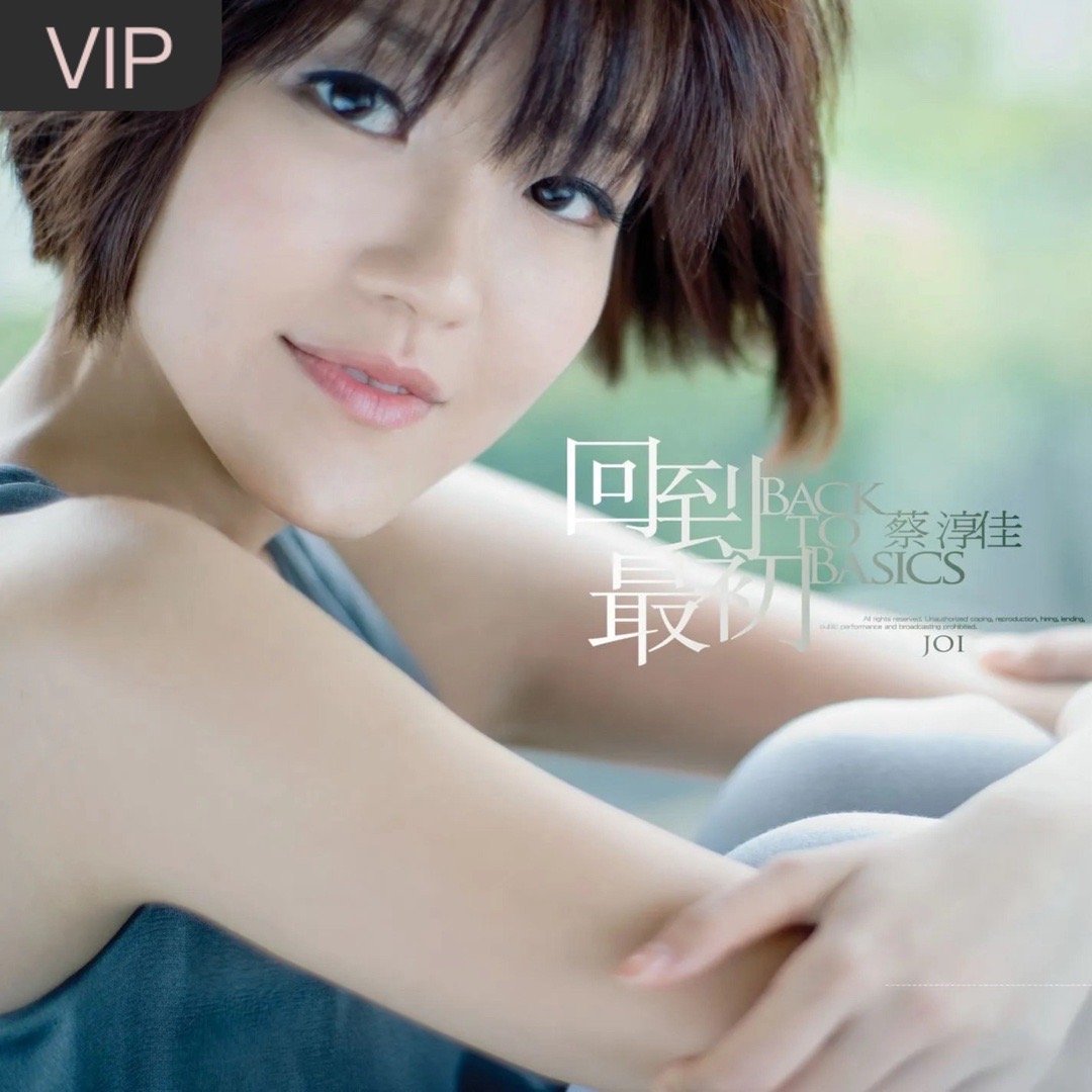 蔡淳佳《回到最初》回到最初（