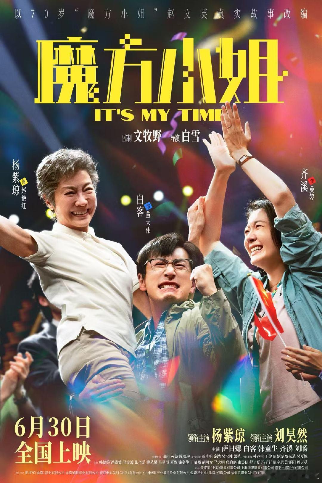 魔方小姐一群人实现一场热爱 电影魔方小姐新预告藏尽人间温柔！七旬奶奶赵艳红勇敢追