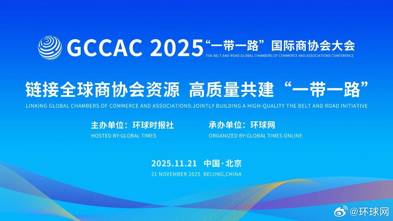 【2025“一带一路”商协会大会在京开幕】11月21日上午，2025“一带一路”
