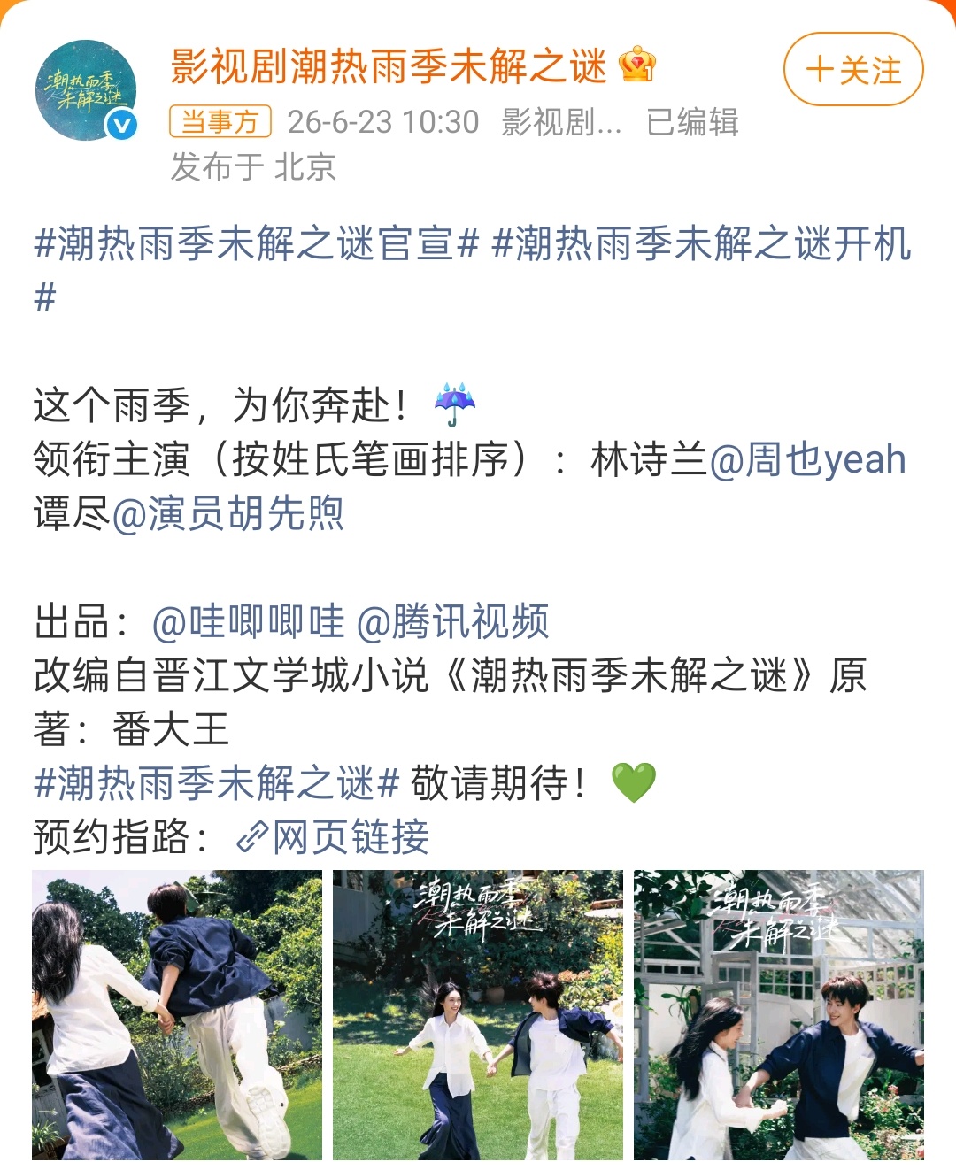 周也胡先煦二搭 周也胡先煦《潮热雨季未解之谜》开机，继《三贵情史》后二搭了~周也